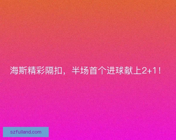 海斯精彩隔扣，半场首个进球献上2+1！