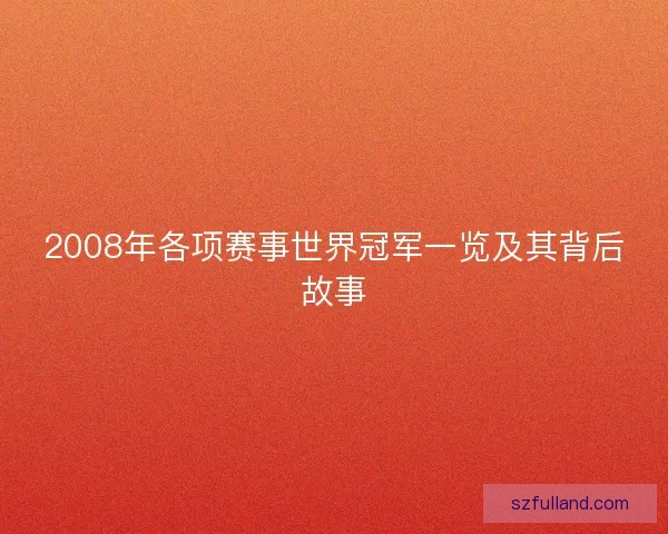 2008年各项赛事世界冠军一览及其背后故事