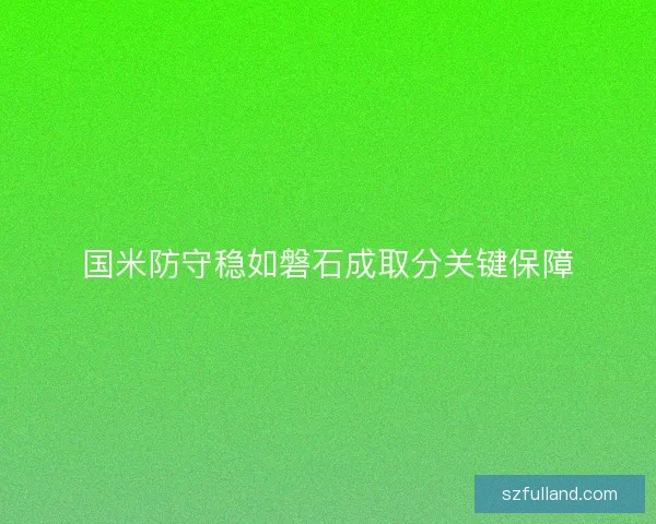 国米防守稳如磐石成取分关键保障