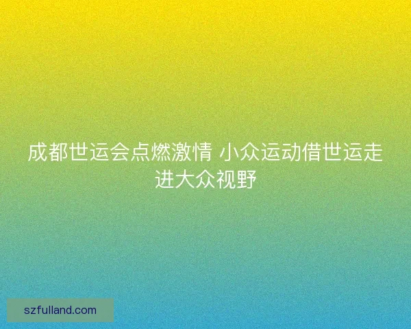 成都世运会点燃激情 小众运动借世运走进大众视野